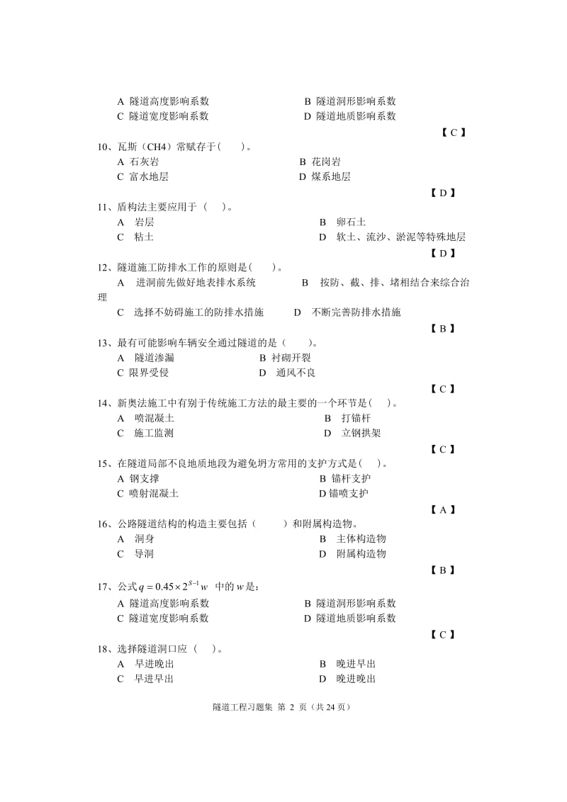 隧道工程习题.doc_第2页