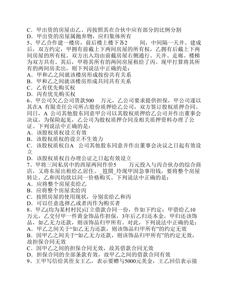 物权法的相关模拟试题二及答案.pdf_第2页