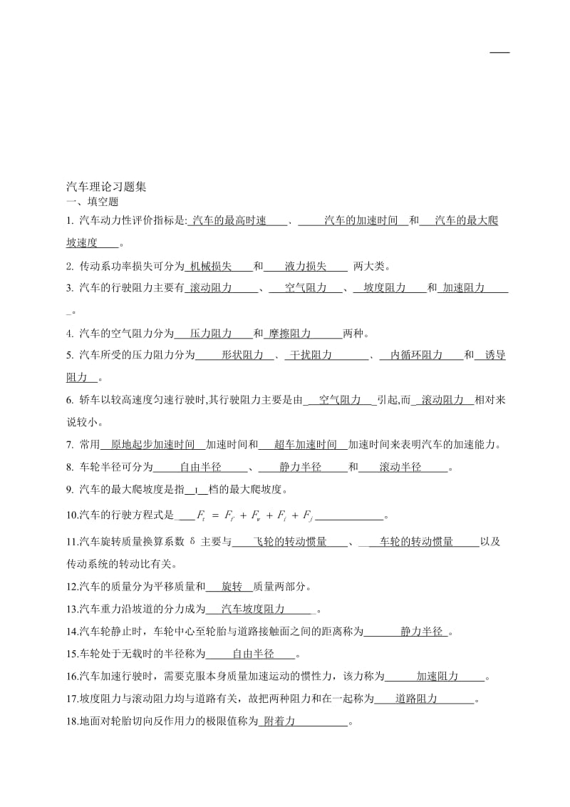 汽车理论习题集附答案分解.doc_第1页