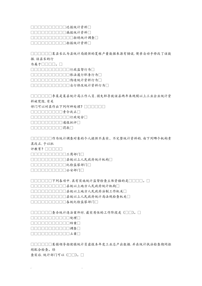 基于网络考核课程《统计法基础知识》试题试题库答案.doc_第3页