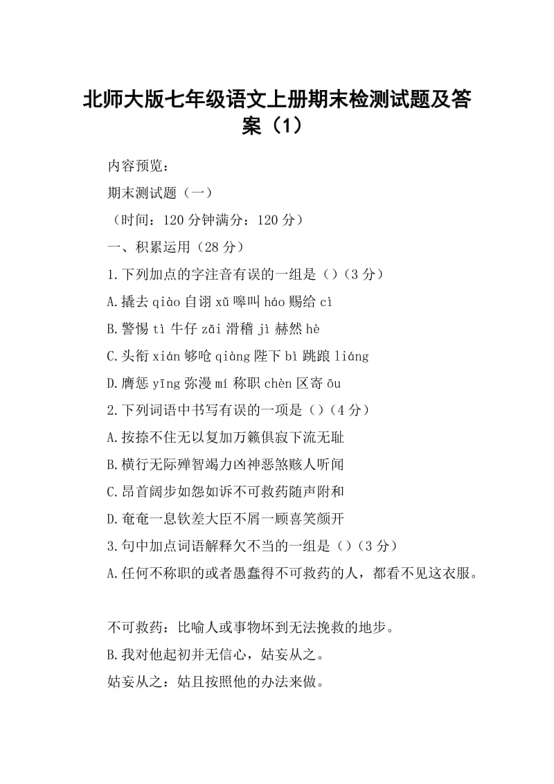 北师大版七年级语文上册期末检测试题及答案.doc_第1页