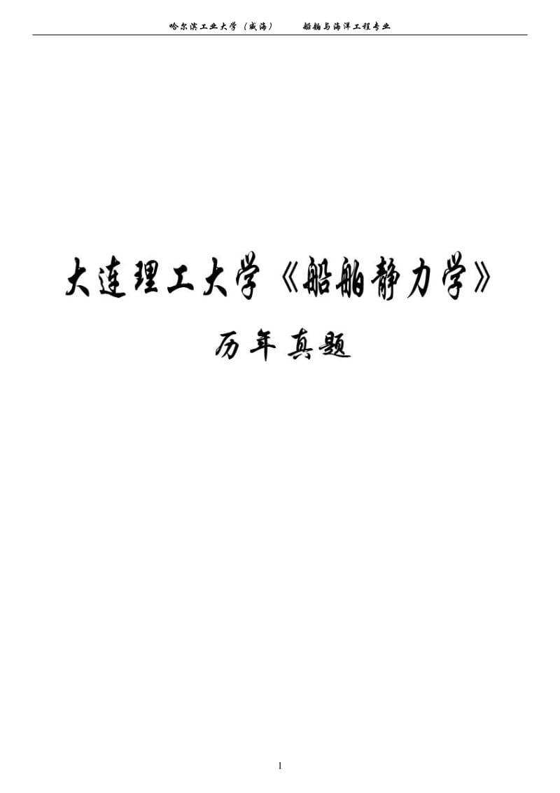 大连理工大学船舶静力学考研历年真题含答案.pdf_第1页