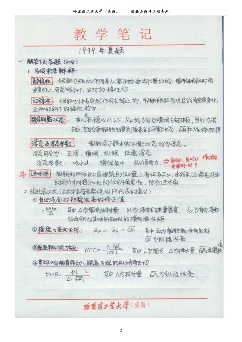 大连理工大学船舶静力学考研历年真题含答案.pdf_第2页