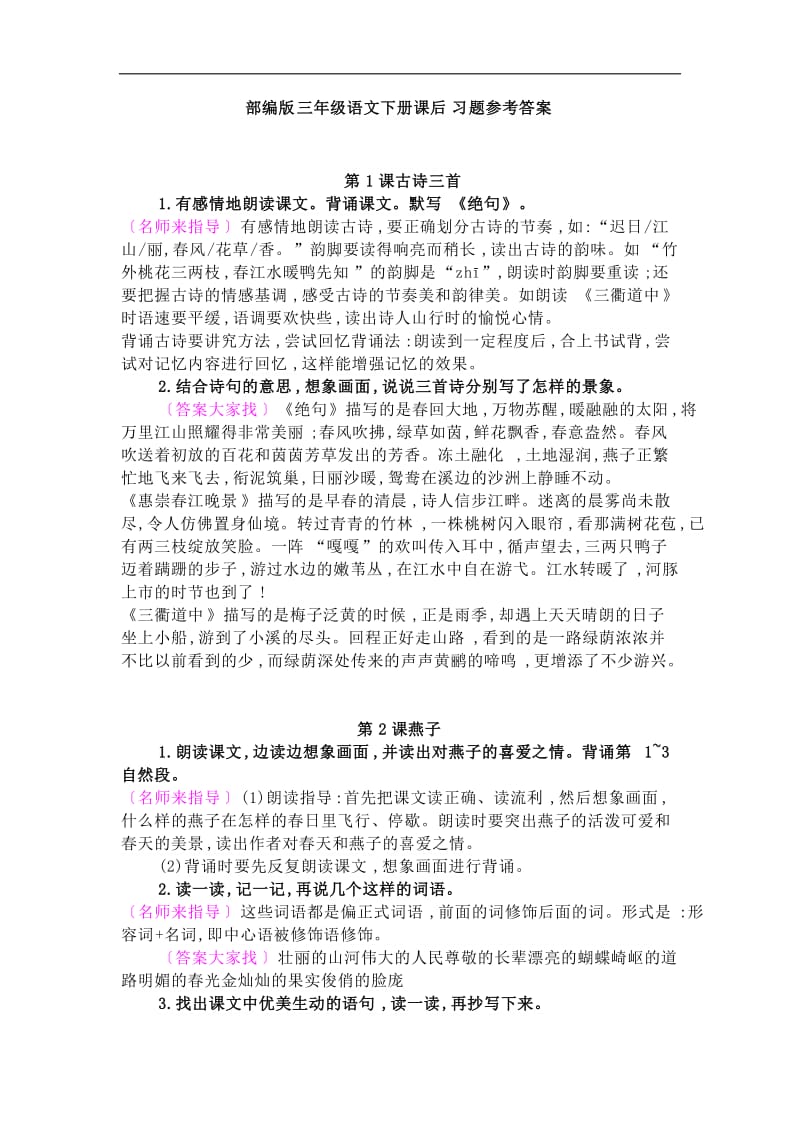 部编三下语文课后习题参考答案.doc_第1页