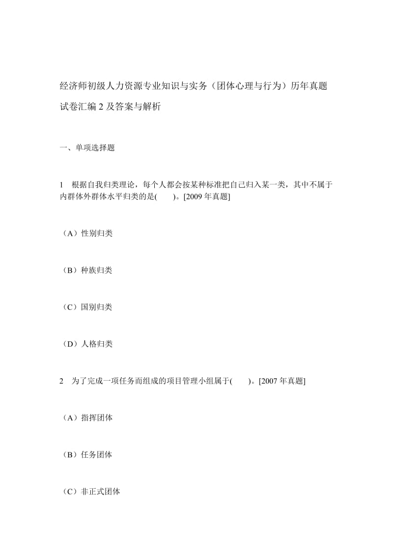 经济师初级人力资源专业知识与实务团体心理与行为历年真题试卷汇编2及答案.doc_第1页