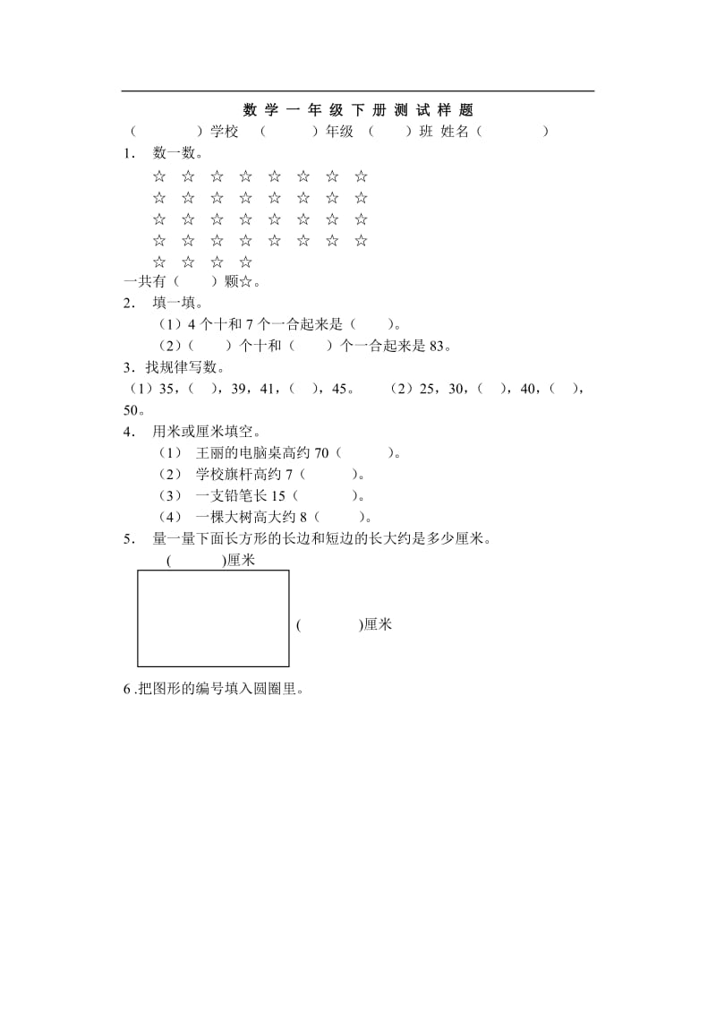 数学一年级下册 测试样题.doc_第1页