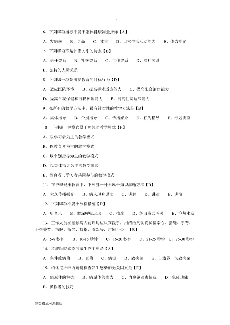 主管护师相关知识模拟题与答案题库.doc_第2页