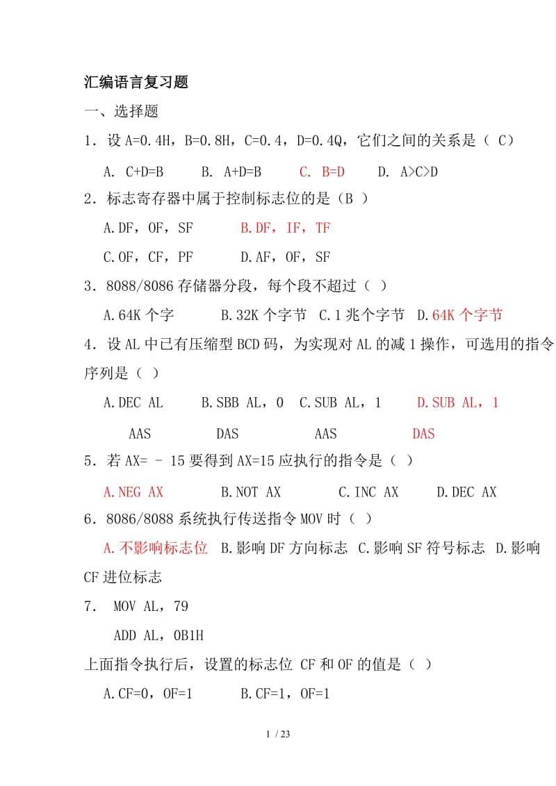 汇编语言选择题及填空题复习部分已填写答案.doc_第1页