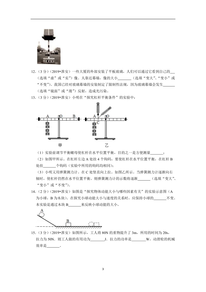 2019年江苏省淮安市中考物理试题版.doc_第3页