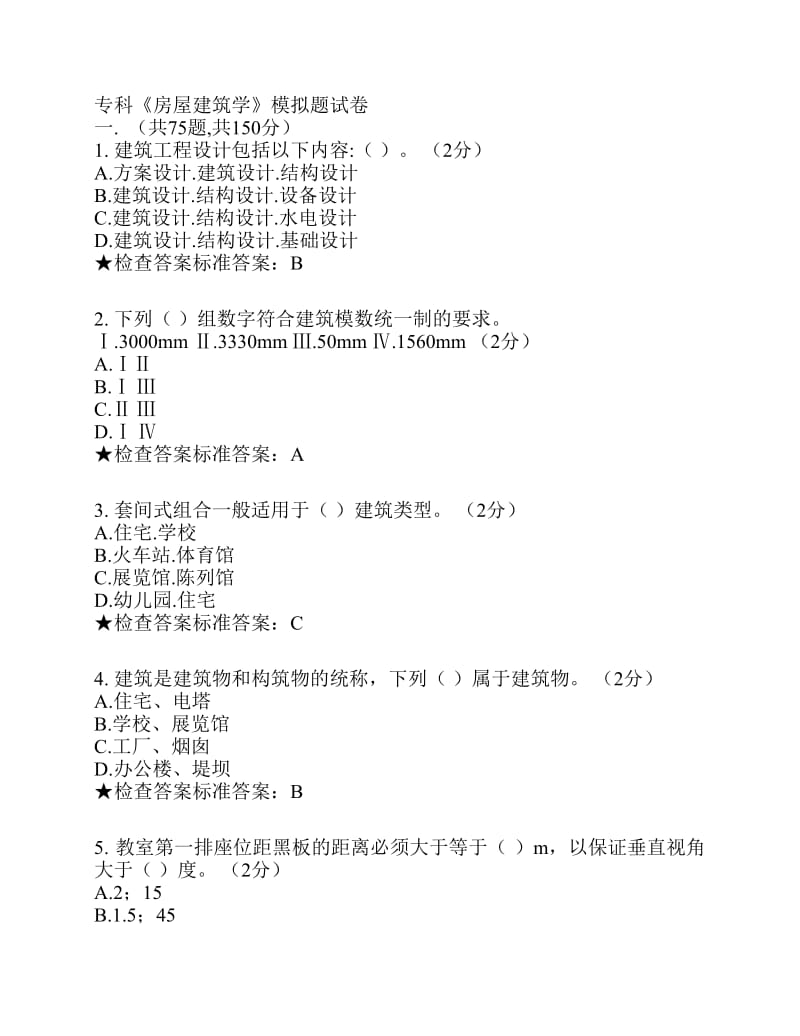 专科《房屋建筑学》模拟题试卷.pdf_第1页