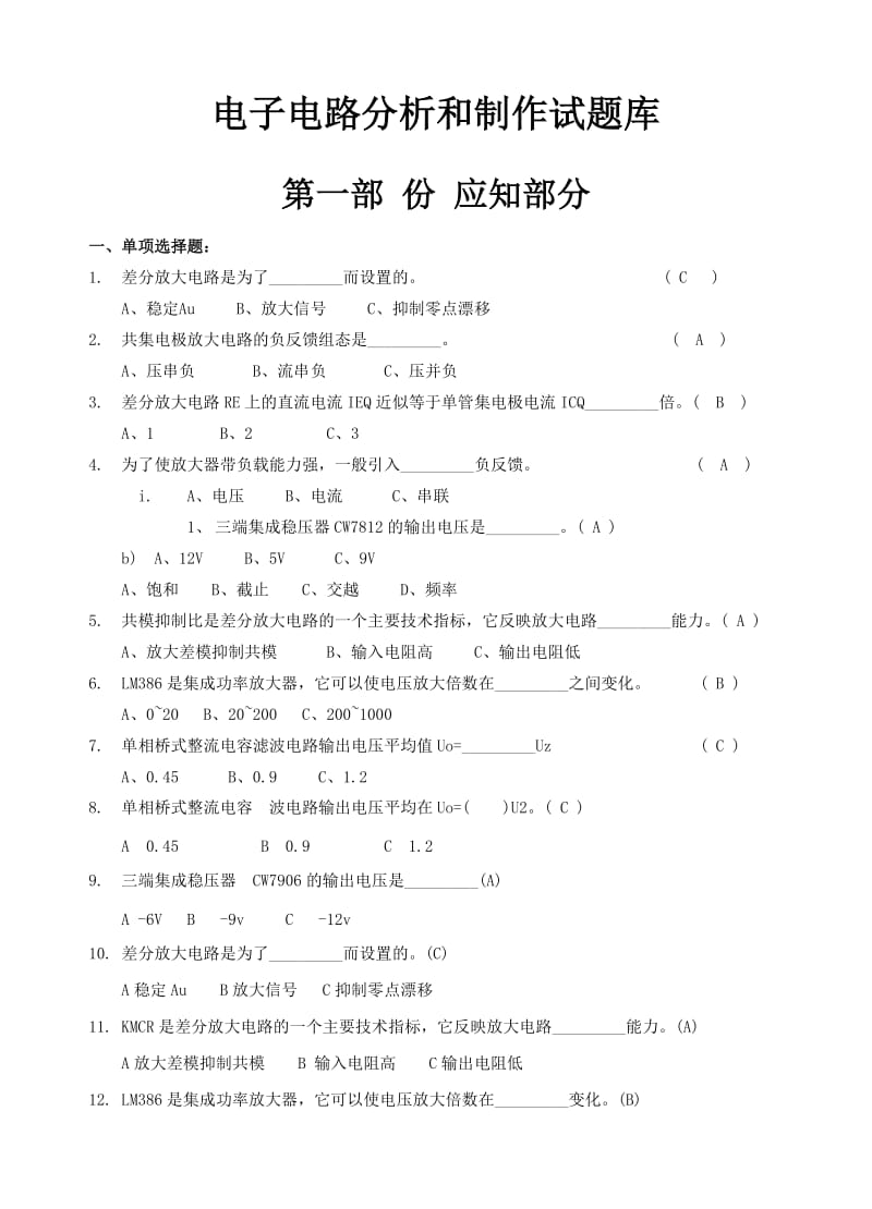 电子电路分析与制作应知部分试题.doc_第1页