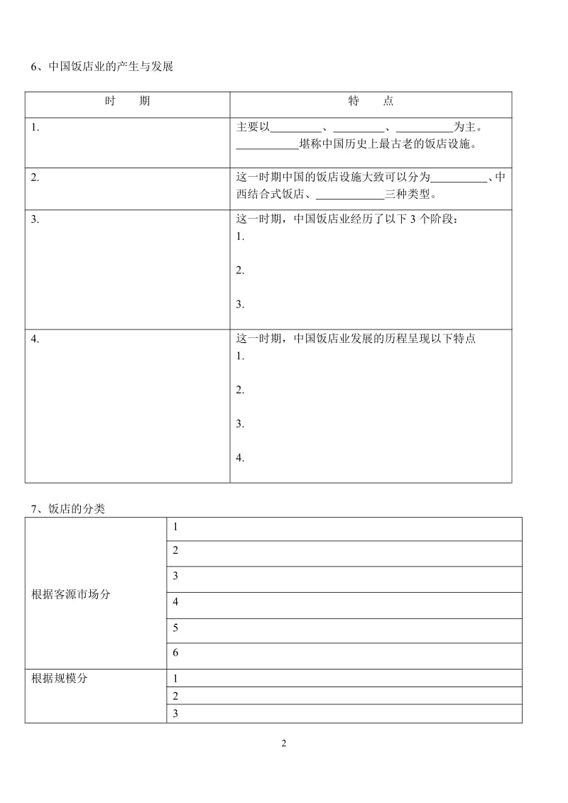 重庆科创职业学院酒店管理实务练习题汇总.pdf_第2页