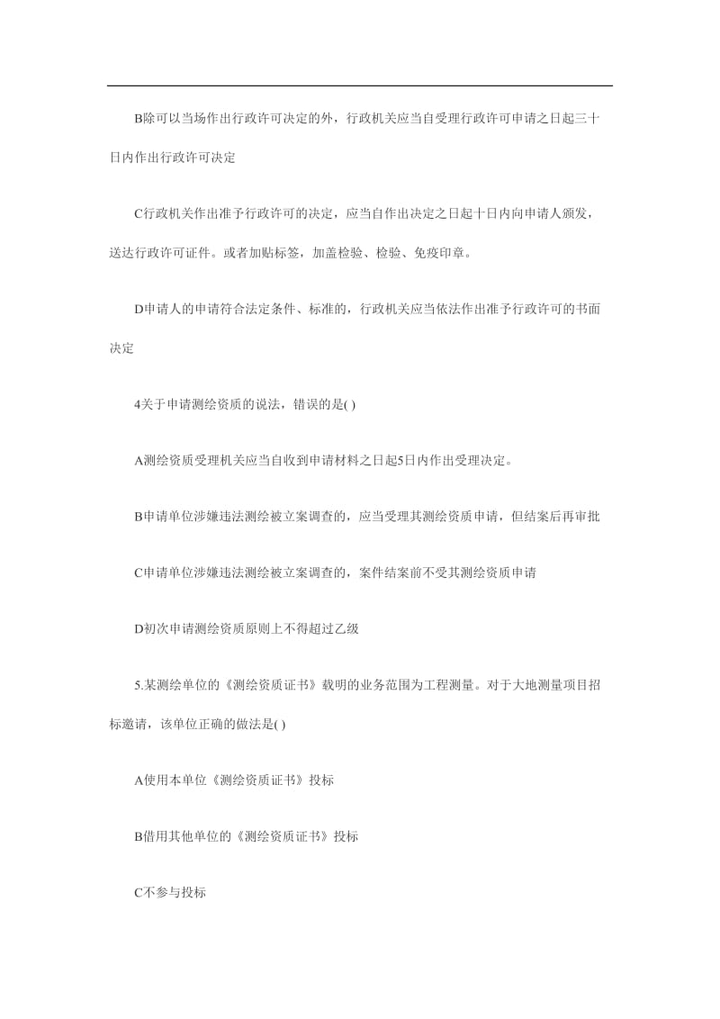 注册测绘师真题第二部分测绘管理与法律法规答案.doc_第2页