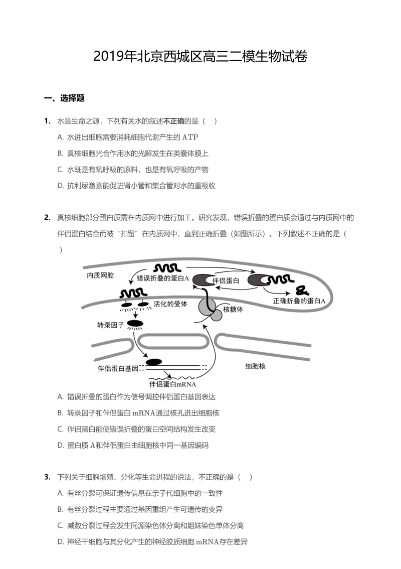 2019年北京市西城区高三二模生物试卷含答案.pdf_第1页