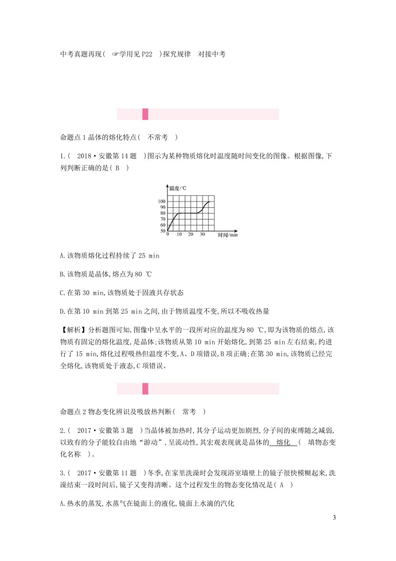 安徽省2020年中考物理总复习模块三热学专题一物态变化含参考答案.doc_第3页