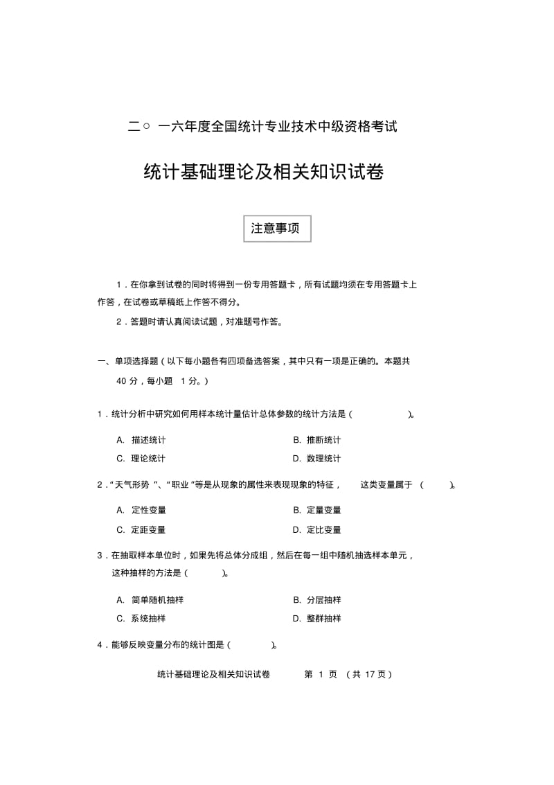 中级统计师历年真题.pdf_第1页