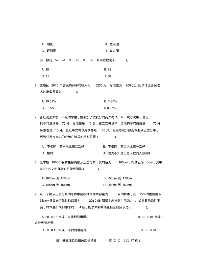 中级统计师历年真题.pdf_第2页