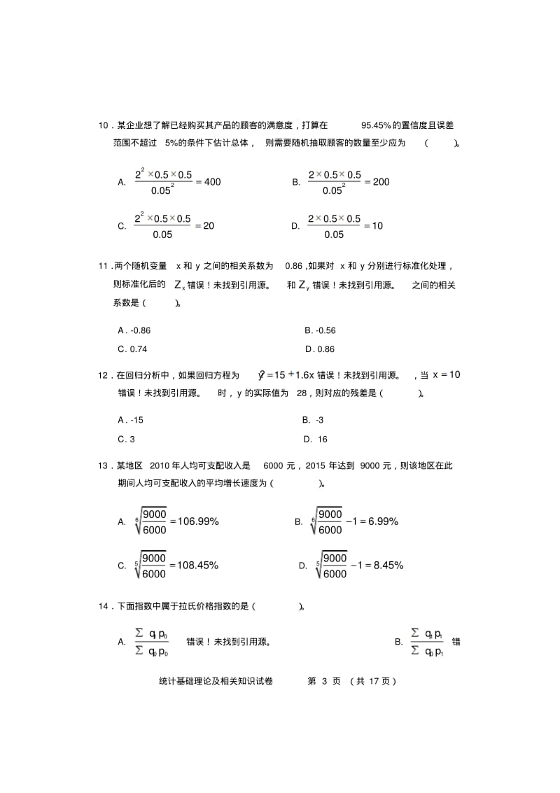 中级统计师历年真题.pdf_第3页