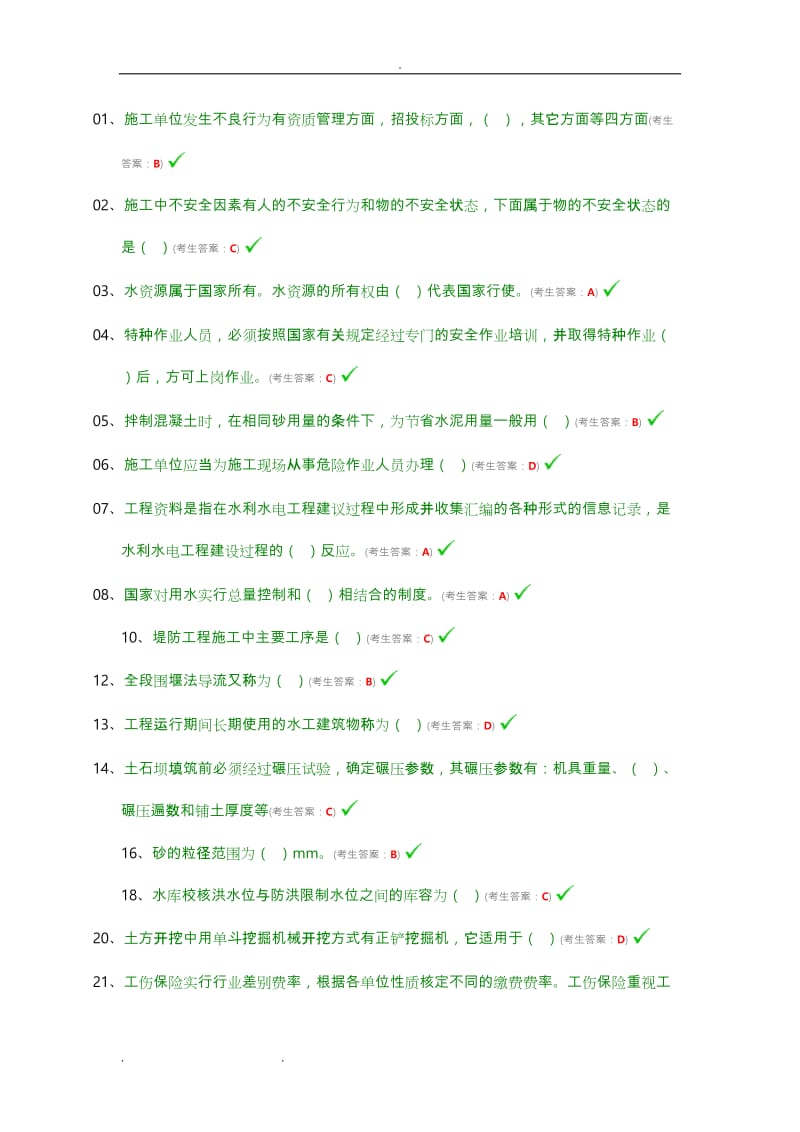 水利协会五大员网络考试题库完整.doc_第1页