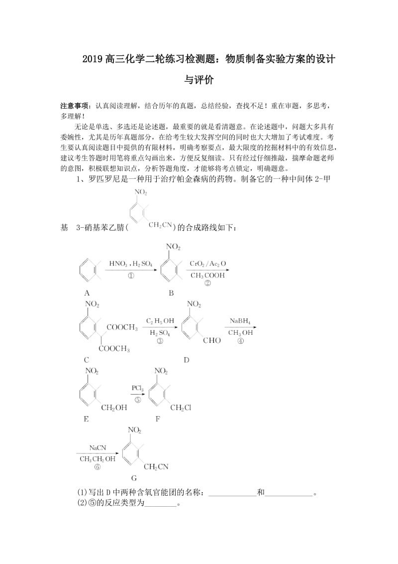 2019高三化学二轮练习检测题物质制备实验方案的设计与评价.doc_第1页