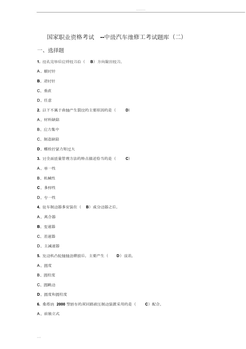 国家职业资格考试—中级汽车维修工考试题库二含答案.doc_第1页