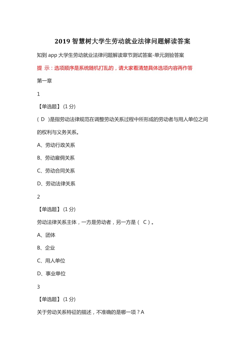 智慧树大学生劳动就业法律问题解读答案.doc_第1页