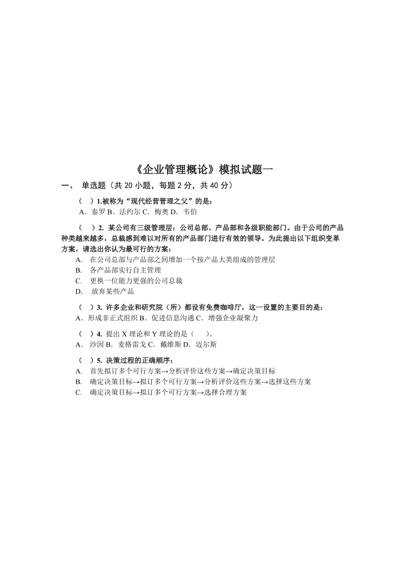 《企业管理概论》模拟试题及答案.doc_第1页