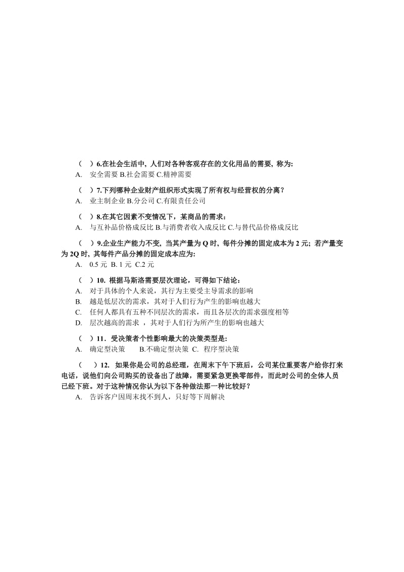 《企业管理概论》模拟试题及答案.doc_第2页