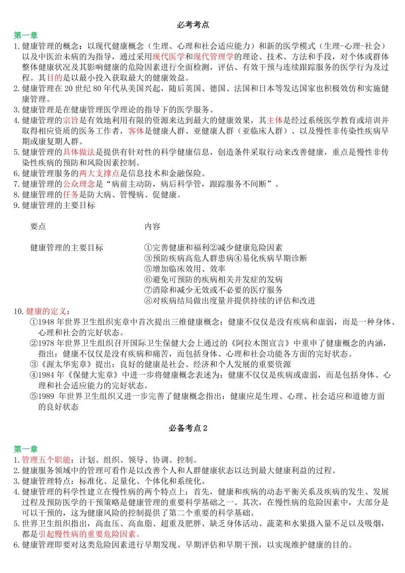 健康管理师点.doc_第1页