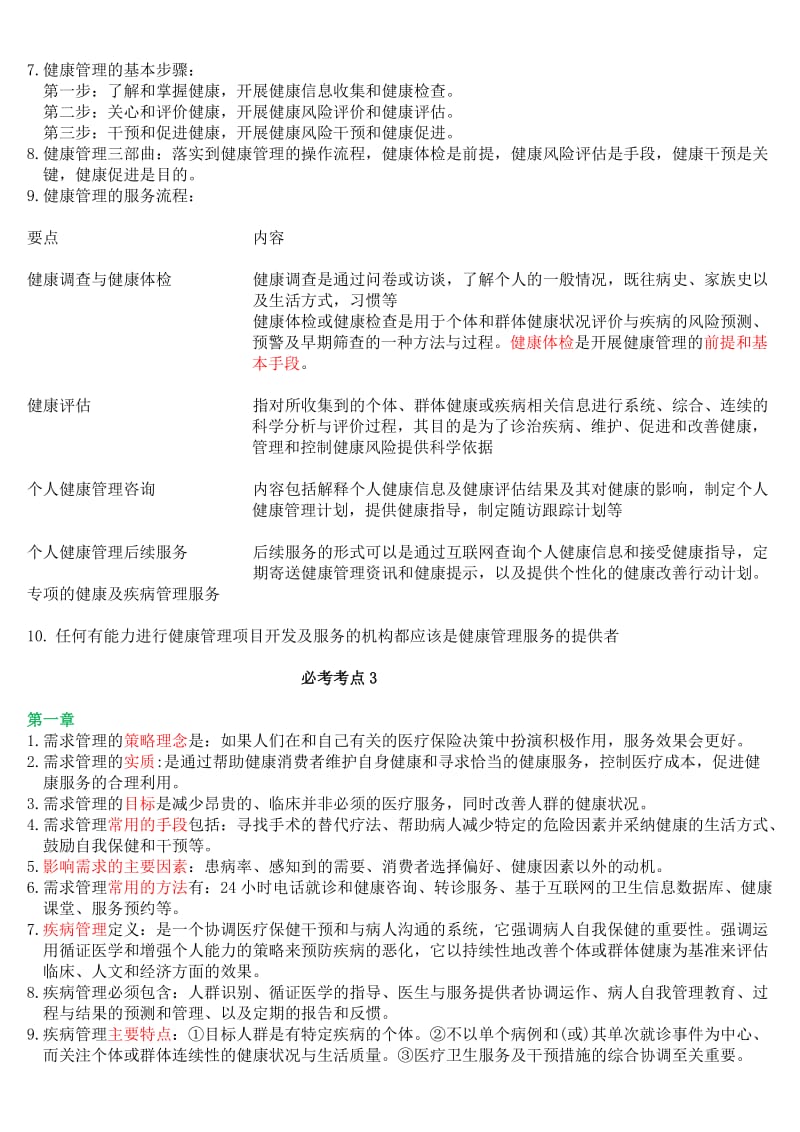 健康管理师点.doc_第2页