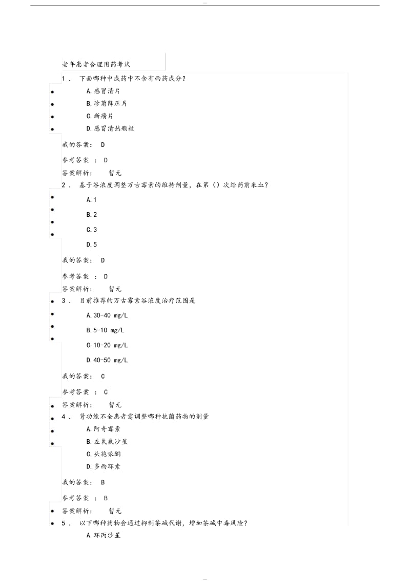 执业药师继续教育 部分答案.doc_第1页