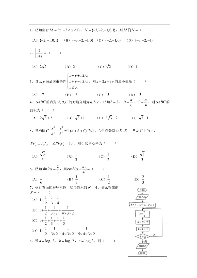 普通高等学校招生全国统一考试数学海南卷文科版.doc_第2页