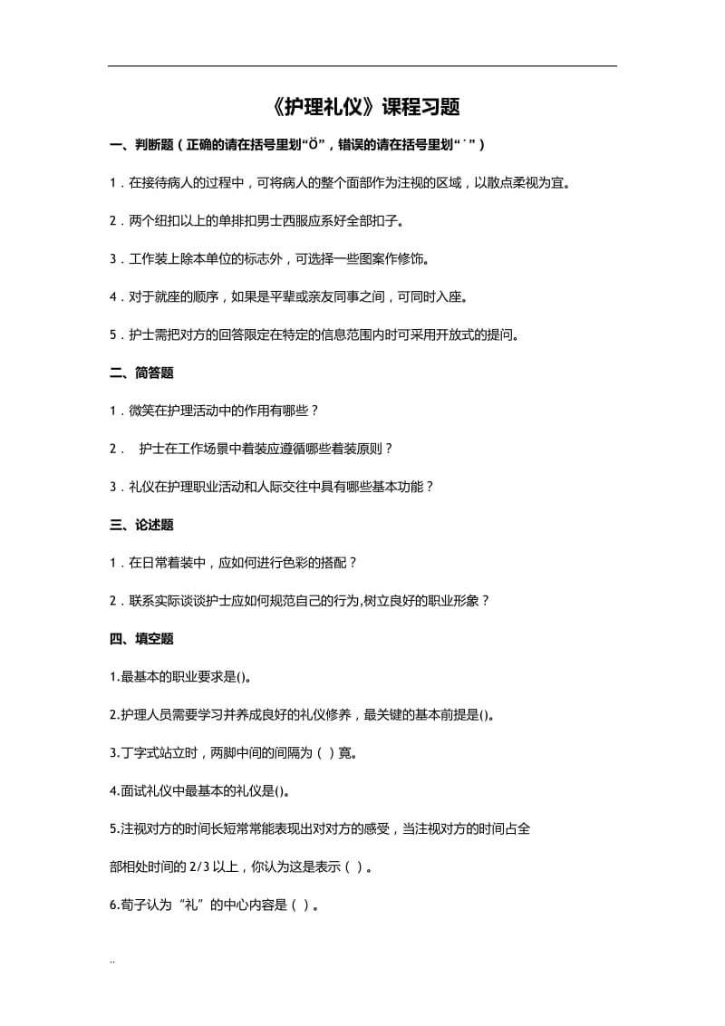 护理礼仪试题网上.doc_第1页