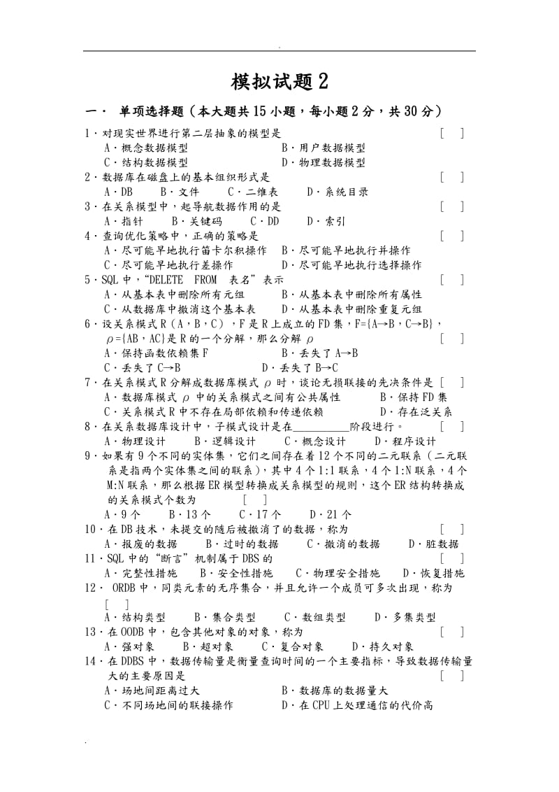 数据库模拟试题含答案.doc_第1页