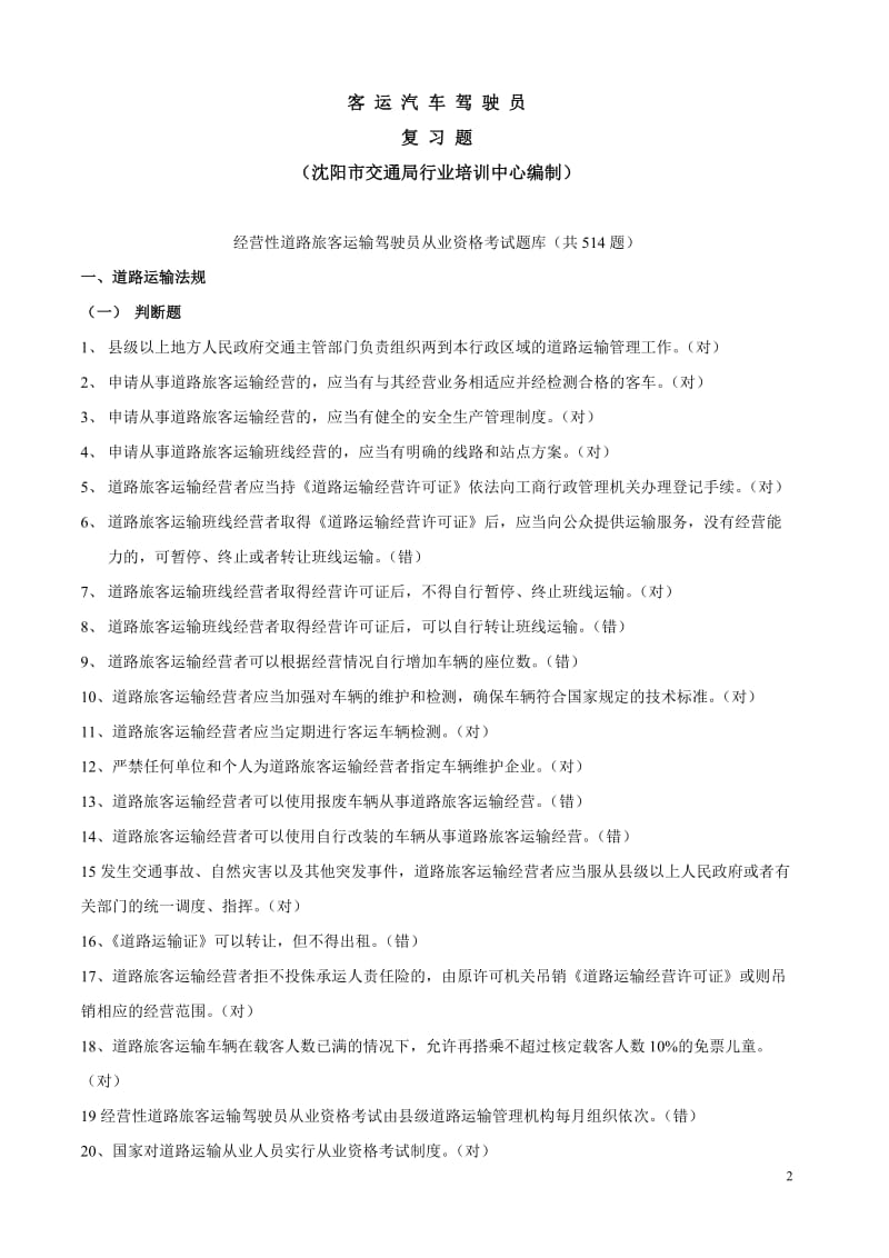 客运驾驶员复习题.doc_第2页