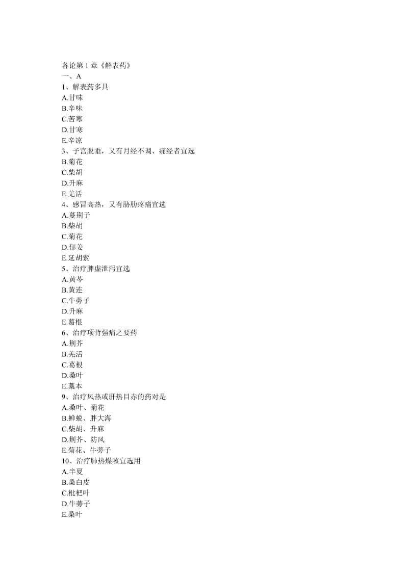 中药学习题集执业药师解表药.pdf_第1页