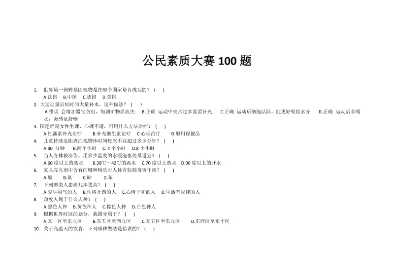 公民素质大赛学生.doc_第1页