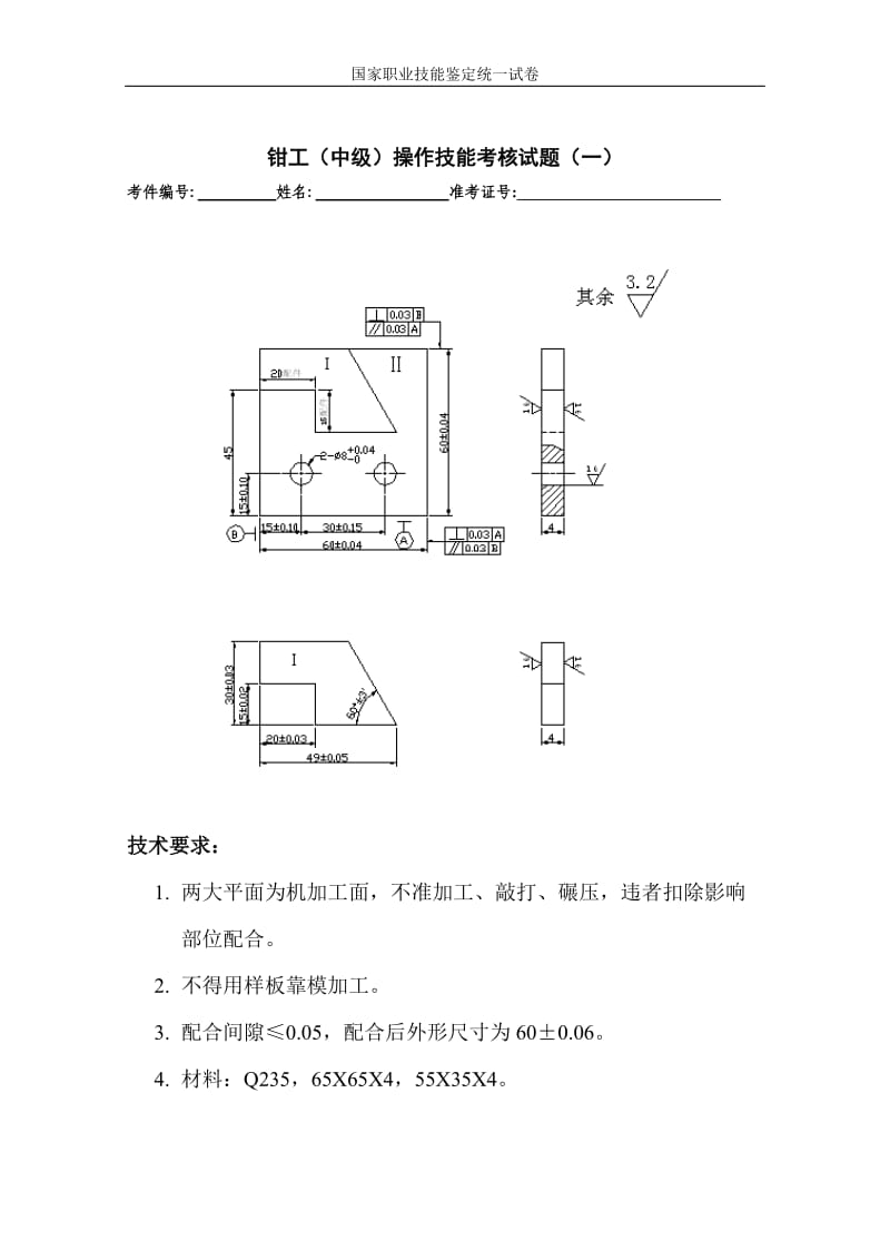 钳工中级操作题题库.doc_第1页