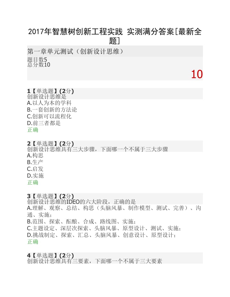 智慧树创新工程实践实测答案全题.pdf_第1页