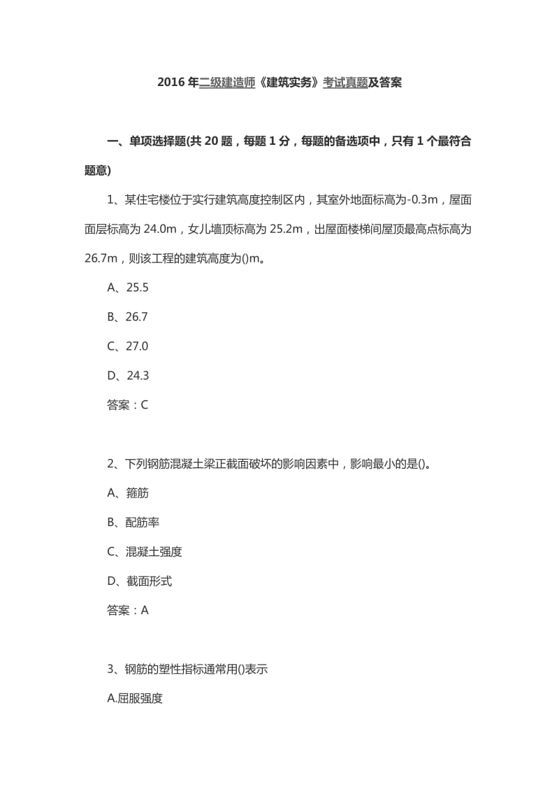 二级建造师建筑实务考试真题及答案.doc_第1页