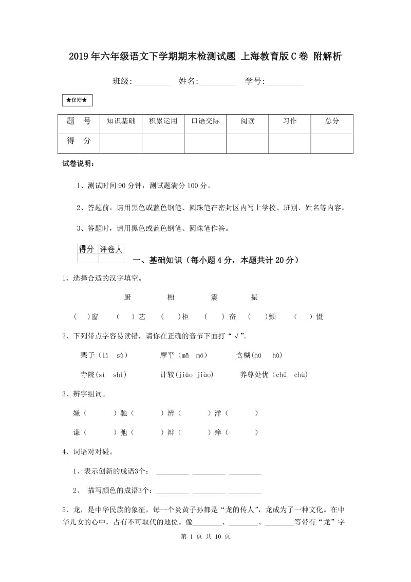 2019年六年级语文下学期期末检测试题上海教育版C卷附.doc_第1页