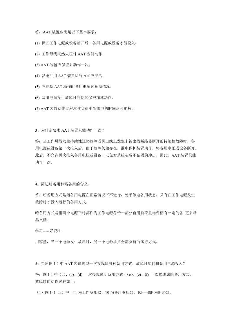 电力系统自动装置复习思考题参考答案.doc_第2页