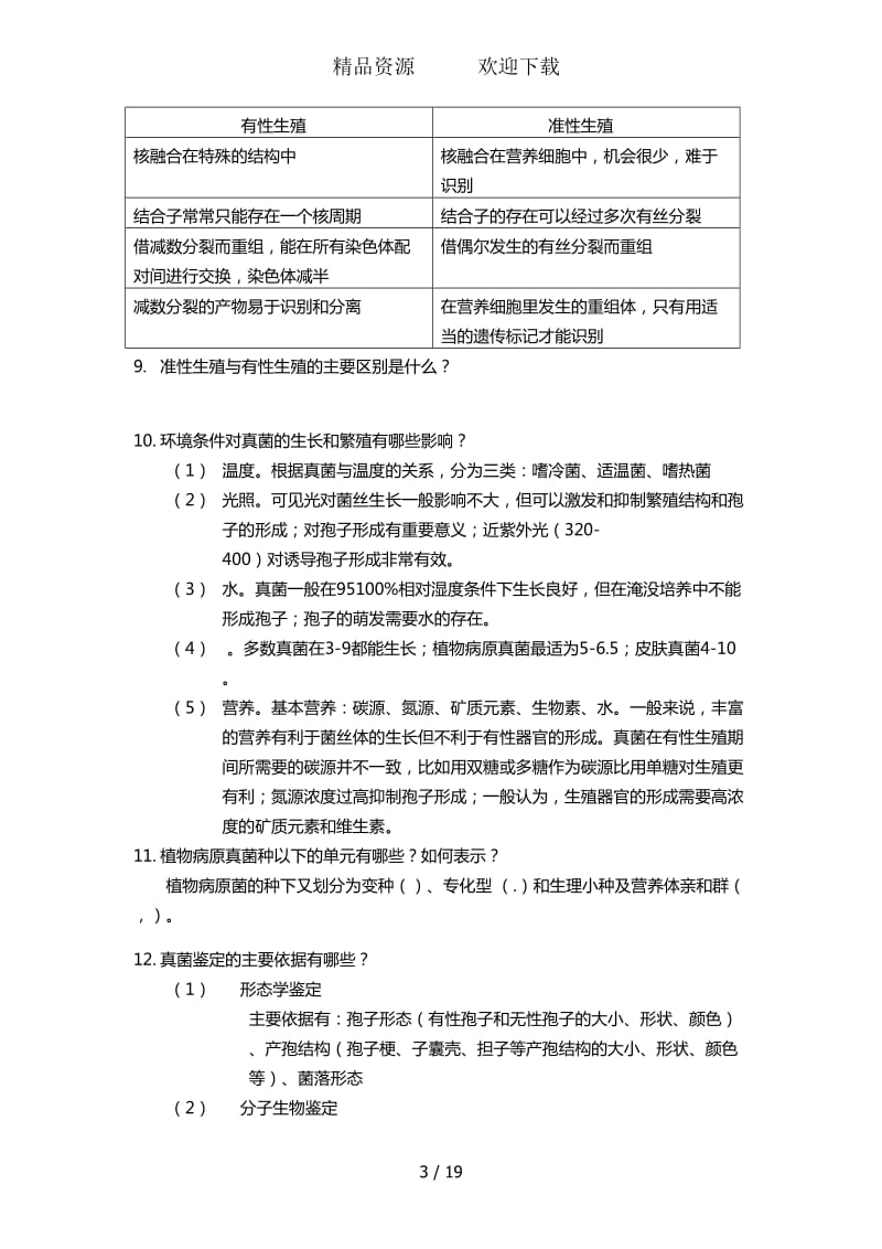 中国农大微生物及植物病原学思考题答案.doc_第3页