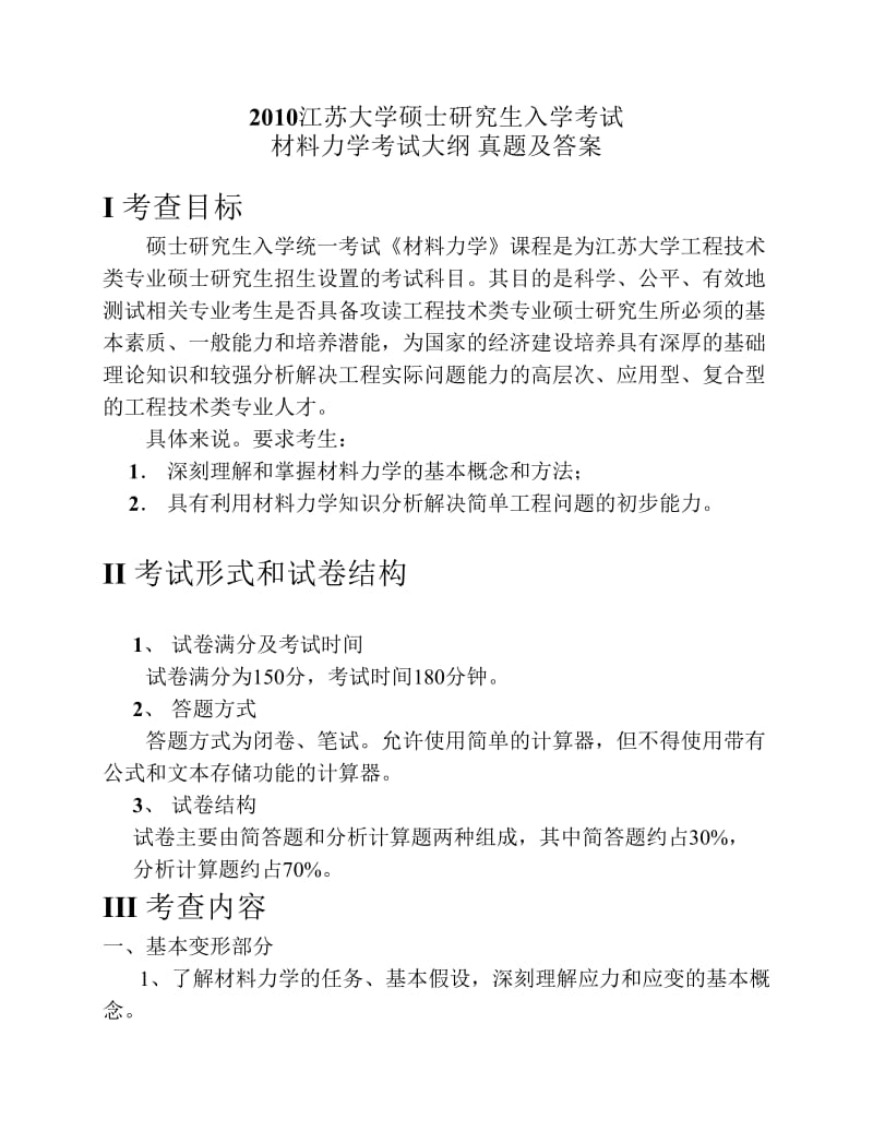 江苏大学材料力学真题.pdf_第2页