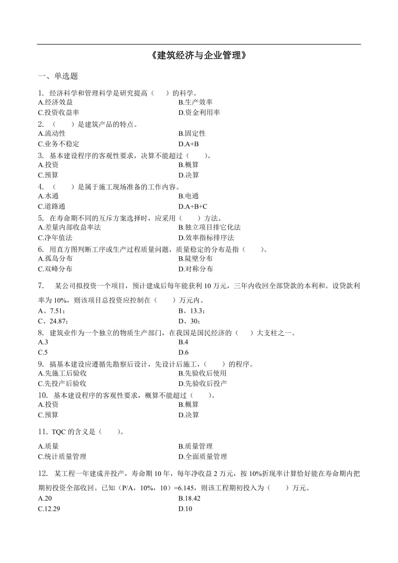 建筑经济与企业管理习题集含答案.doc_第1页