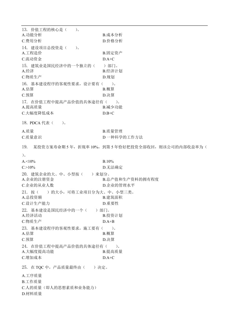 建筑经济与企业管理习题集含答案.doc_第2页