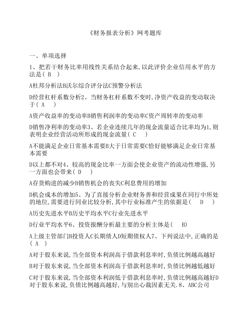 财务报表分析期末网络上机考试.pdf_第1页