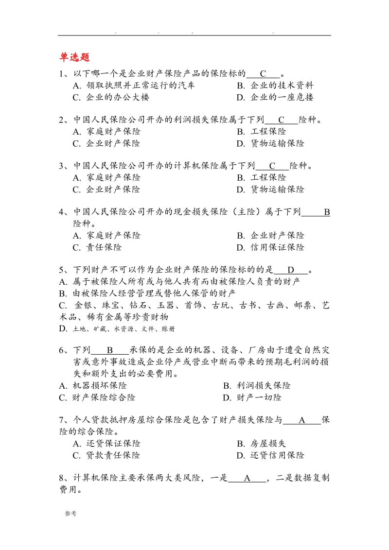 保险考试试题库财产险.doc_第1页