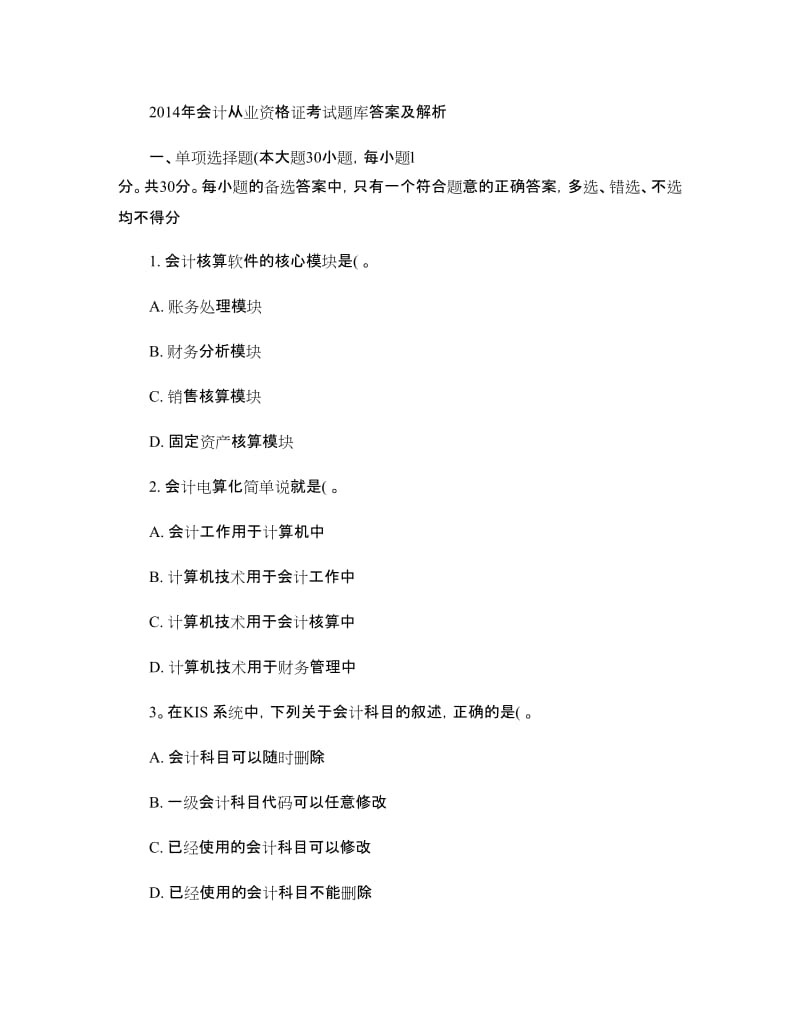 会计从业资格证考试题库答案及汇总.doc_第1页