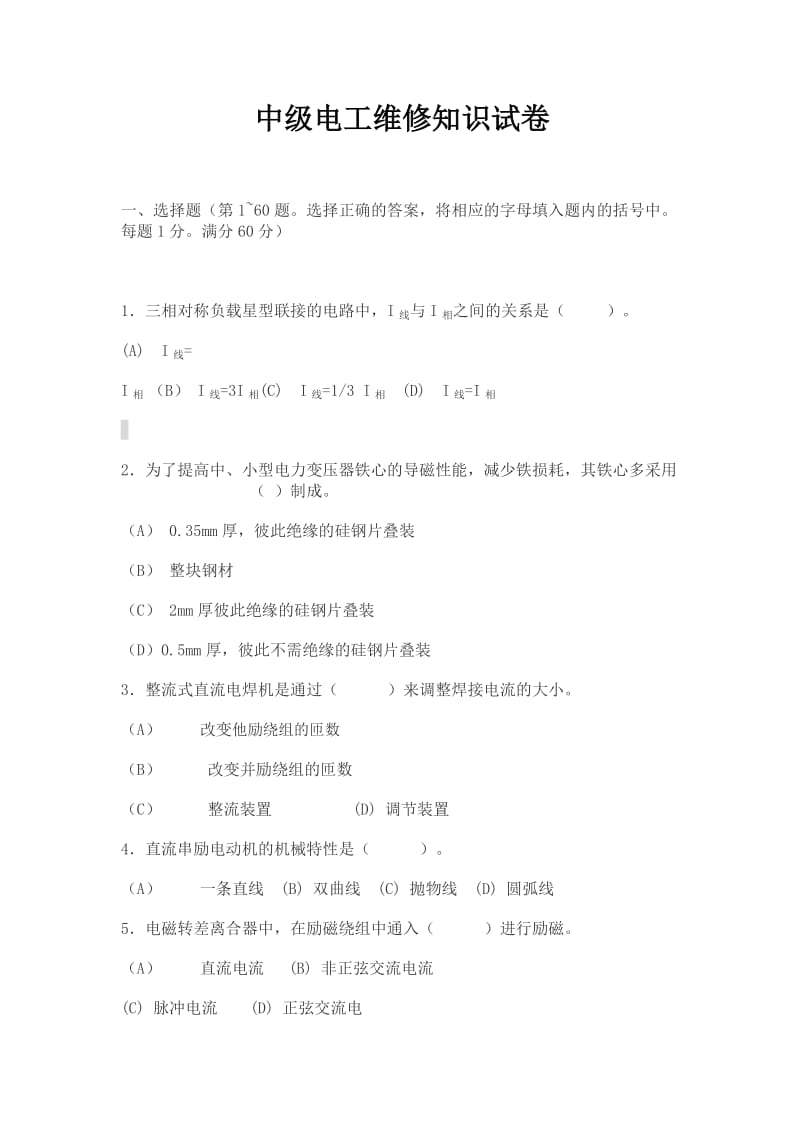 中级电工维修知识试卷及答案.doc_第1页